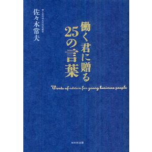 働く君に贈る25の言葉/佐々木常夫｜boox