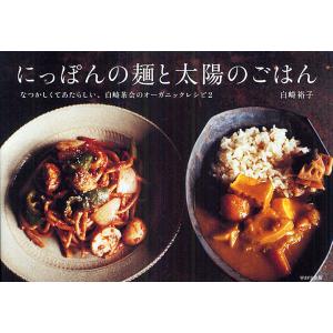 にっぽんの麺と太陽のごはん なつかしくてあたらしい、白崎茶会のオーガニックレシピ2/白崎裕子/レシピ