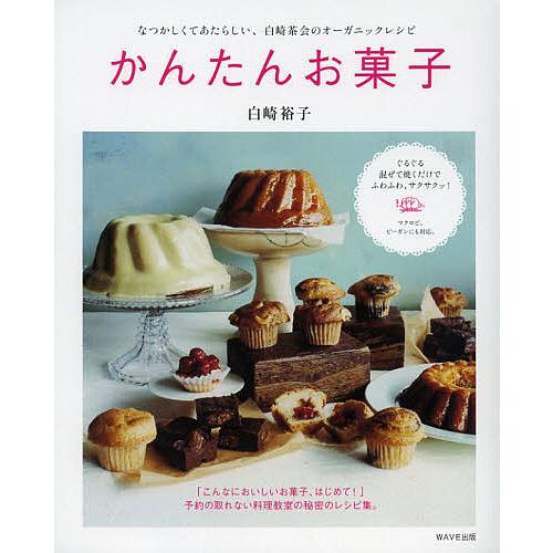 かんたんお菓子/白崎裕子/レシピ