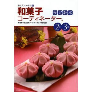 和菓子コーディネーター検定教本2級3級/日本フー...の商品画像
