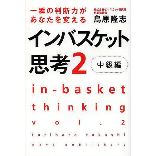 一瞬の判断力があなたを変えるインバスケット思考 2/鳥原隆志