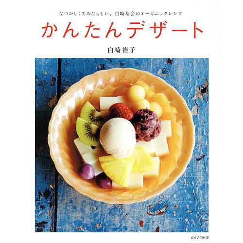 かんたんデザート/白崎裕子/レシピ