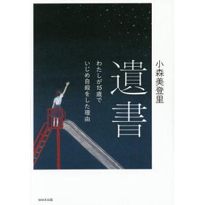 遺書 わたしが15歳でいじめ自殺をした理由/小森美登里