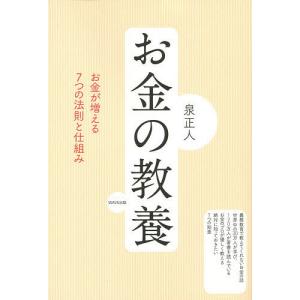 お金の教養 お金が増える7つの法則と仕組み/泉正人｜boox