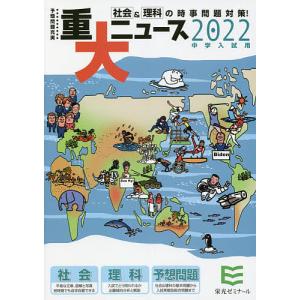 重大ニュース 中学入試用 2022年/栄光ゼミナール｜boox