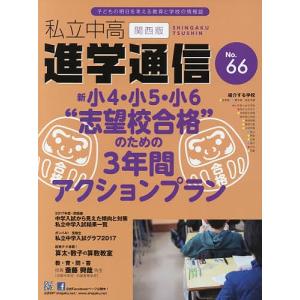 私立中高進学通信関西版 No.66(2017)