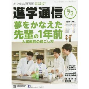 私立中高進学通信関西版 No.73(2018)