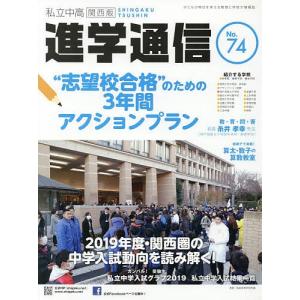 私立中高進学通信関西版 No.74(2019)