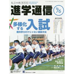 私立中高進学通信関西版 No.76(2019)