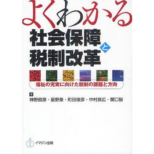 よくわかる社会保障と税制改革 福祉の充実に向けた税制の課題と方向/神野直彦/星野泉/町田俊彦