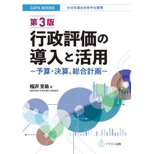 行政評価の導入と活用 予算・決算、総合計画/稲沢克祐｜boox