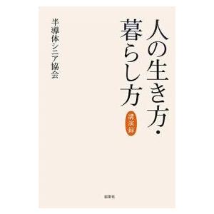 人の生き方・暮らし方 講演録/半導体シニア協会｜boox