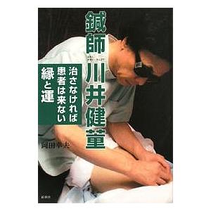 鍼師川井健董 治さなければ患者は来ない縁と運/岡田幸夫