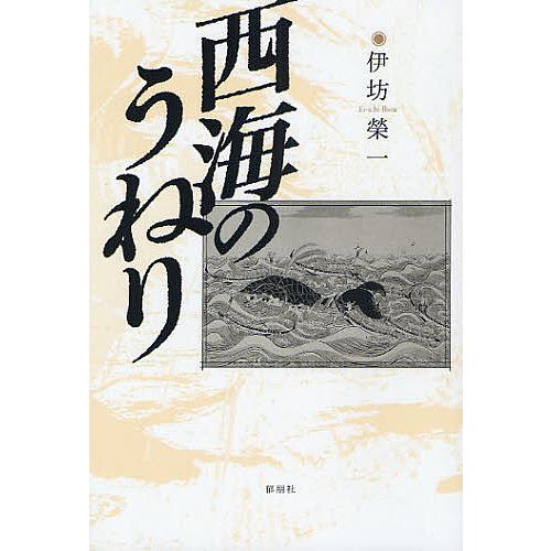 西海のうねり/伊坊榮一