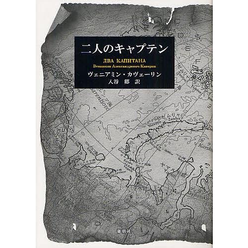 二人のキャプテン/ヴェニアミン・カヴェーリン/入谷郷