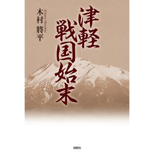 津軽戦国始末/木村將平｜boox