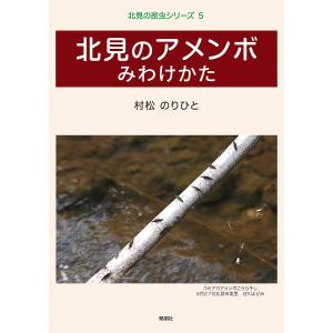 北見のアメンボみわけかた/村松のりひと｜boox