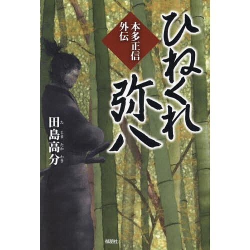 ひねくれ弥八 本多正信外伝/田島高分