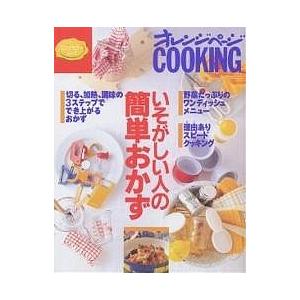 毎日クーポン有/　いそがしい人の簡単おかず/レシピ