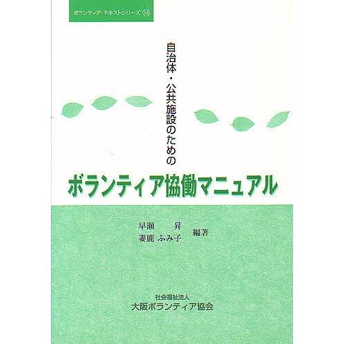 自治体・公共施設のためのボランティア協働/早瀬昇/妻鹿ふみ子