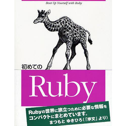 初めてのRuby/Yugui