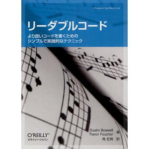 リーダブルコード より良いコードを書くためのシンプルで実践的なテクニック/DustinBoswell/TrevorFoucher/角征典｜boox