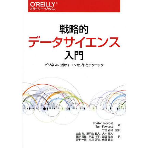 戦略的データサイエンス入門 ビジネスに活かすコンセプトとテクニック/FosterProvost/To...