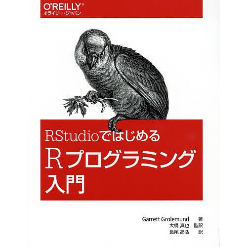 RStudioではじめるRプログラミング入門/GarrettGrolemund/大橋真也/長尾高弘