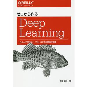 ゼロから作るDeep Learning Pythonで学ぶディープラーニングの理論と実装/斎藤康毅｜boox