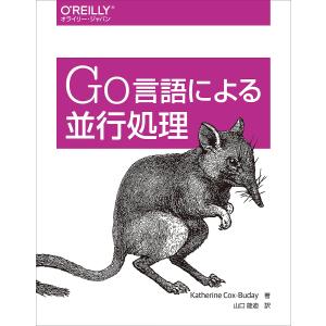 Go言語による並行処理/KatherineCox‐Buday/山口能迪