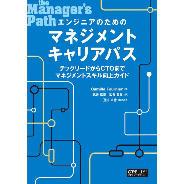 エンジニアのためのマネジメントキャリアパス テックリードからCTOまでマネジメントスキル向上ガイド/...