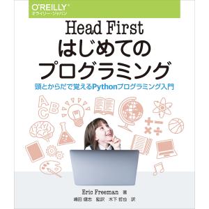 Head Firstはじめてのプログラミング 頭とからだで覚えるPythonプログラミング入門/EricFreeman/嶋田健志/木下哲也｜boox