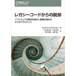 レガシーコードからの脱却 ソフトウェアの寿命を延...の商品画像