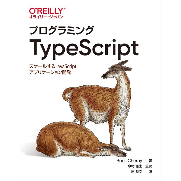 プログラミングTypeScript スケールするJavaScriptアプリケーション開発/Boris...