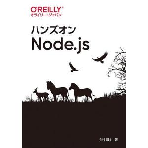 ハンズオンNode.js/今村謙士