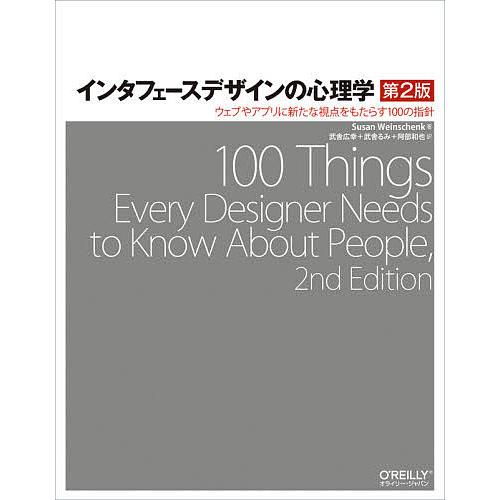 インタフェースデザインの心理学 ウェブやアプリに新たな視点をもたらす100の指針/SusanWein...