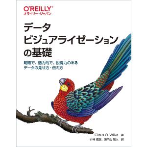 データビジュアライゼーションの基礎　明確で、魅力的で、説得力のあるデータの見せ方・伝え方/ClausO．Wilke/小林儀匡