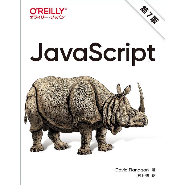 JavaScript/DavidFlanagan/村上列