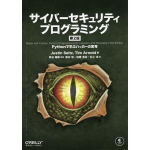 萬谷暢崇 ―Pythonで学ぶハッカーの思考 第2版 
