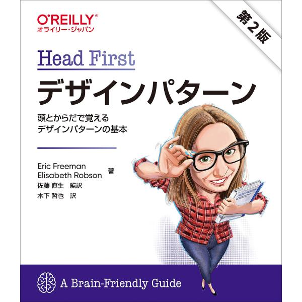 Head Firstデザインパターン 頭とからだで覚えるデザインパターンの基本/EricFreema...