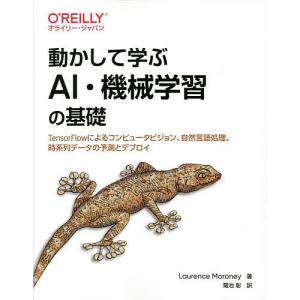 動かして学ぶAI・機械学習の基礎　TensorFlowによるコンピュータビジョン、自然言語処理、時系列データの予測とデプロイ