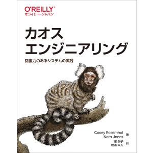 カオスエンジニアリング　回復力のあるシステムの実践/CaseyRosenthal/NoraJones/堀明子