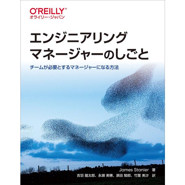 エンジニアリングマネージャーのしごと チームが必要とするマネージャーになる方法/JamesStani...