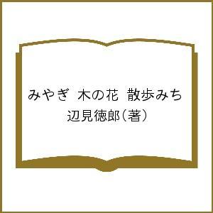 みやぎ 木の花 散歩みち/辺見徳郎