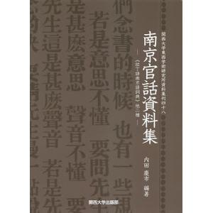 南京官話資料集 《拉丁語南京語詞典》他二種 影印/内田慶市｜boox