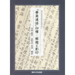 『華英通語』四種 解題と影印/内田慶市/田野村忠温｜boox