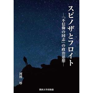 スピノザとフロイト 「不信仰の同志」の政治思想/河村厚