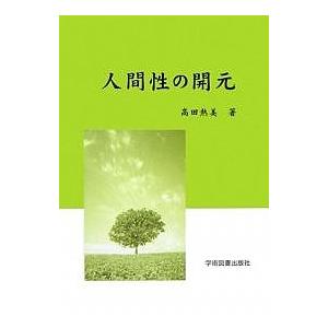 人間性の開元/高田熱美