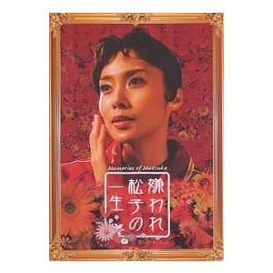 『嫌われ松子の一生』オフィシャル・ブック｜boox