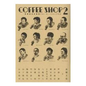 コーヒーショップ 長塚圭史対談集 2/長塚圭史